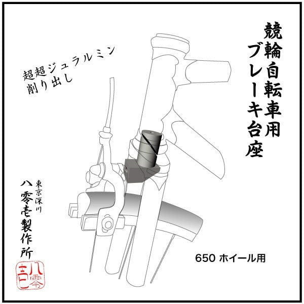 801 Seisakusho Detachable Front Brake Mount for 650C 【FD650】 - alex's cycle