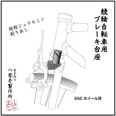 801 Seisakusho Detachable Front Brake Mount for 650C 【FD650】