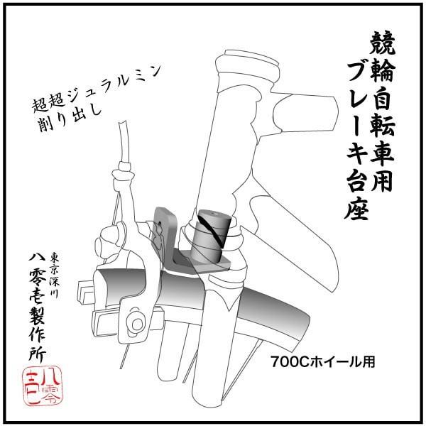 801 Seisakusho Detachable Front Brake Mount for 700C 【FD700】 - alex's cycle