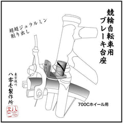 801 Seisakusho Detachable Front Brake Mount for 700C 【FD700】